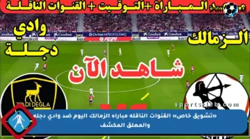 «تشويق خاص» القنوات الناقلة مباراة الزمالك اليوم ضد وادي دجلة والمعلق المكشف